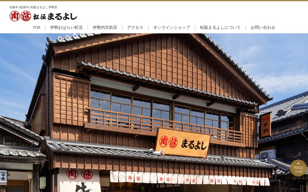 松阪牛（松坂牛）の精肉店とレストラン 松阪まるよし公式サイト
